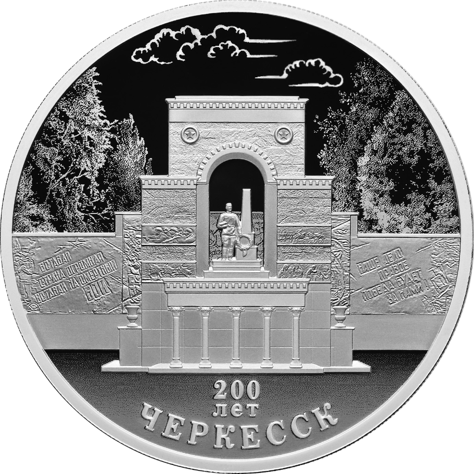 Реверс монеты 200-летие Черкесска