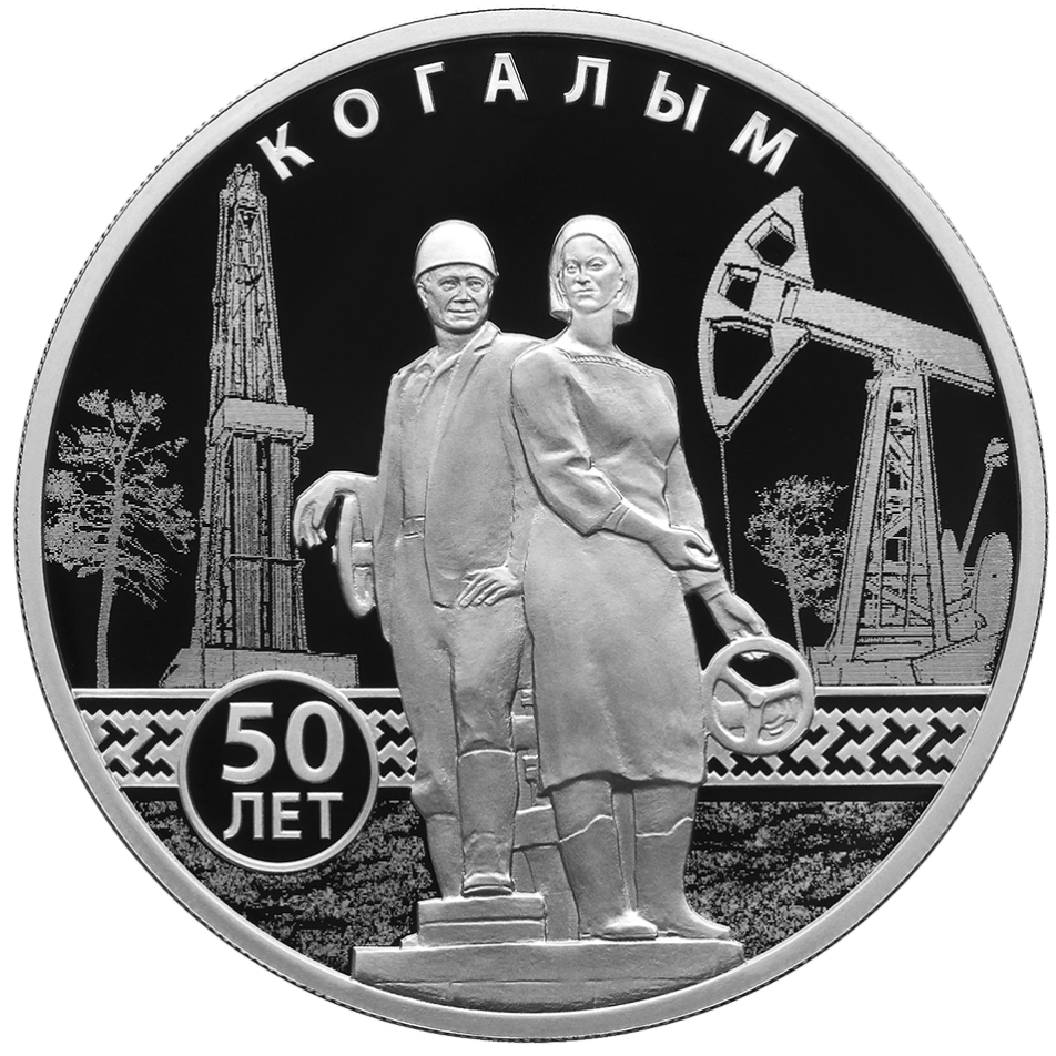 Реверс монеты 50-летие Когалыма (серебро)