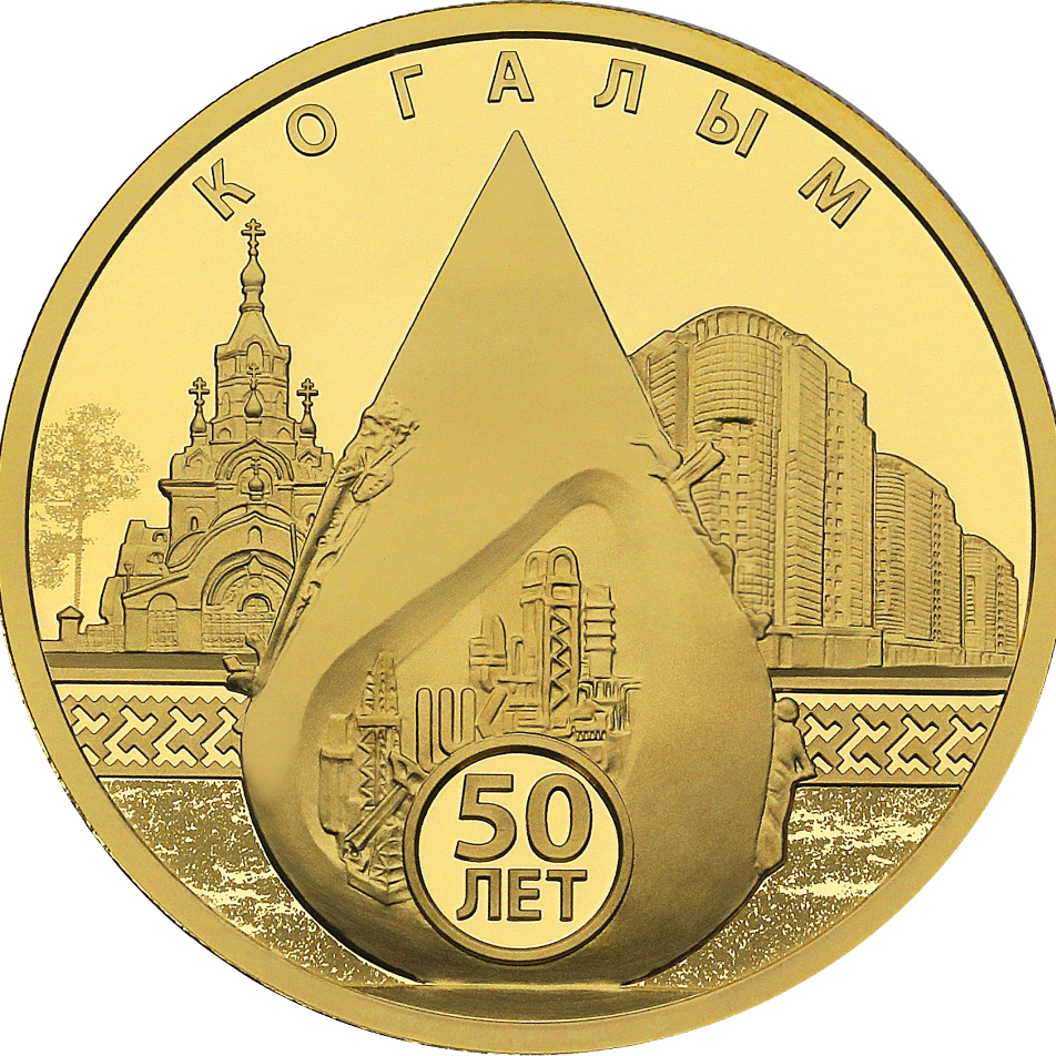 Реверс монеты 50-летие Когалыма (золото)